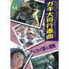 ガキ大将行進曲
