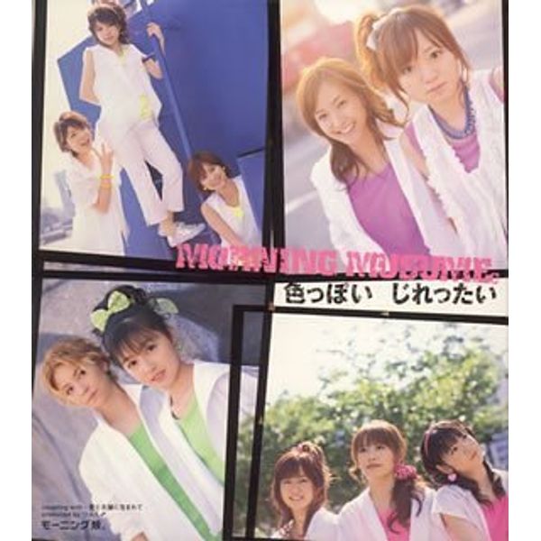 色っぽい じれったい(初回限定盤）