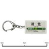 JR Higashi Narita Lines "Category" Key Holder Train Goods
