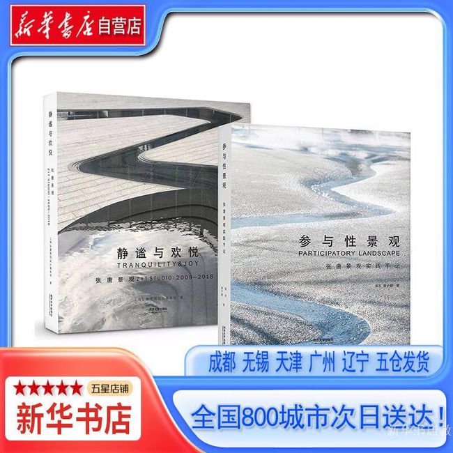 【新华书店自营】静谧与欢悦:2009-2018 参与性景观：张唐景观实践手记