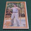 島田道男 太気拳 [DVD]