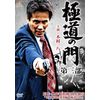 極道の門 第三部 [DVD]
