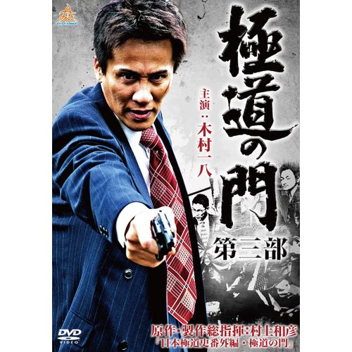 極道の門 第三部 [DVD]