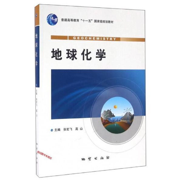 地球化学 张宏飞、高山【正版书籍】