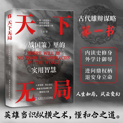 天下无局 成大事者当当自营抖音同款 英雄当识纵横之术 一部古代系雄辩与谋略的奇书现货速发