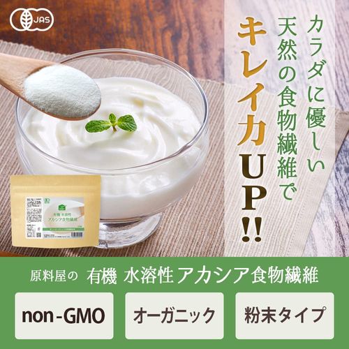 健康食品の原料屋 有機 オーガニック アカシア 水溶性 食物繊維 粉末 約3ヵ月分 100g×5袋