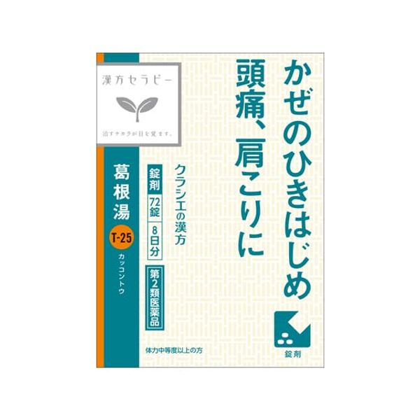 【第2類医薬品】「クラシエ」漢方葛根湯エキスFC錠 72錠
