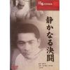 日本名作映画集07 静かなる決闘
