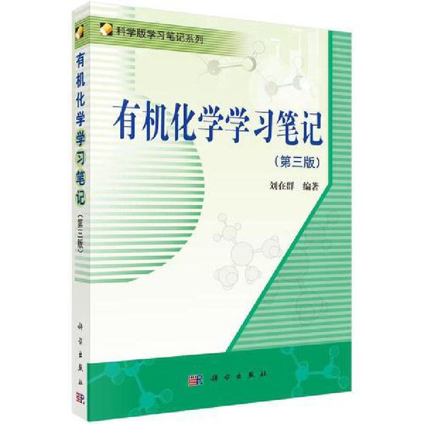 有机化学学习笔记 刘在群 科学出版社【正版】