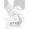 羽生結弦「進化の時」DVD