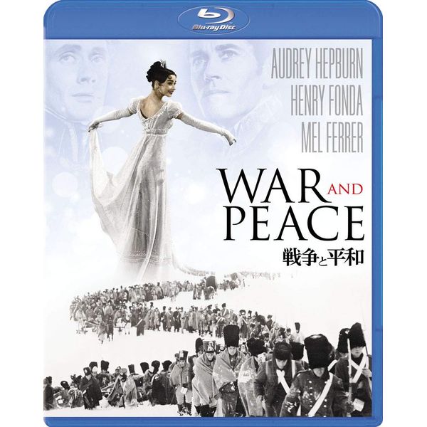 戦争と平和 [Blu-ray]