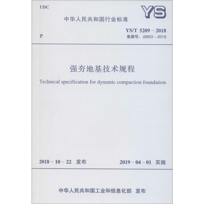 强夯地基技术规程 YS/T 5209-2018 备案号: J2653-2019 中国计划出版社