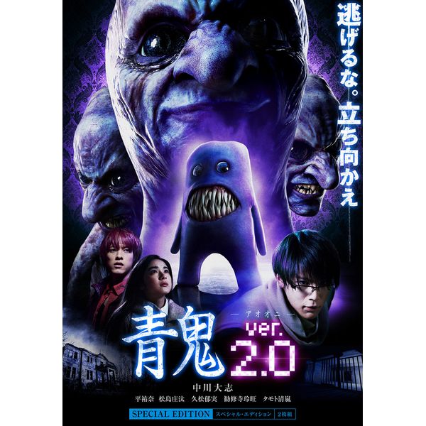 青鬼 ver.2.0 スペシャル・エディション [DVD]