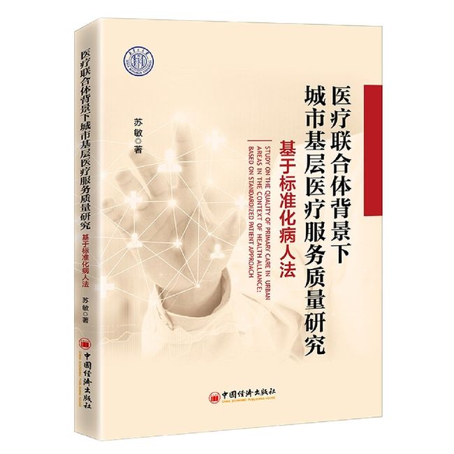 医疗联合体背景下城市基层医疗服务质量研究：基于标准化病人法