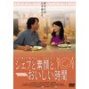 シェフと素顔と、おいしい時間 [DVD]