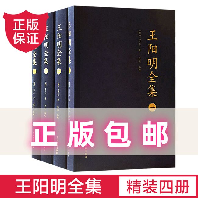 王阳明全集(共4册)(精) 书 (明)王守仁中州古籍 正版布面精装古籍出版社 任选备注