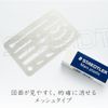 ステッドラー メッシュ字消し板