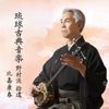 琉球古典音楽7 野村流 拾遺