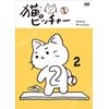 猫ピッチャー 2 (特別限定版) [DVD]