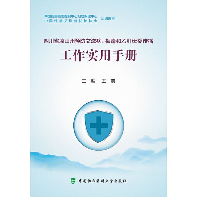 四川省凉山州预防艾滋病、梅毒和乙肝母婴传播工作实用手册