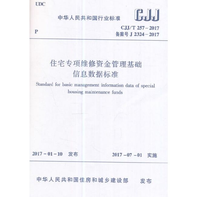 住宅专项维修资金管理基础信息数据标准CJJ/T 257-2017