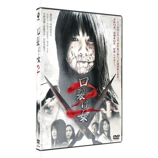 口裂け女2 [DVD]