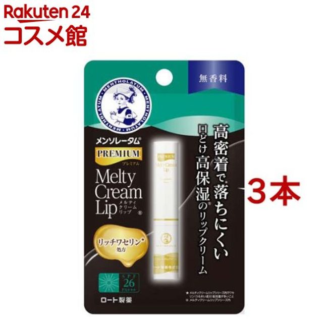 Mentholatum Premium Melty Cream Lip Unscented (2.4g*3 bottles set) [Mentholatum]