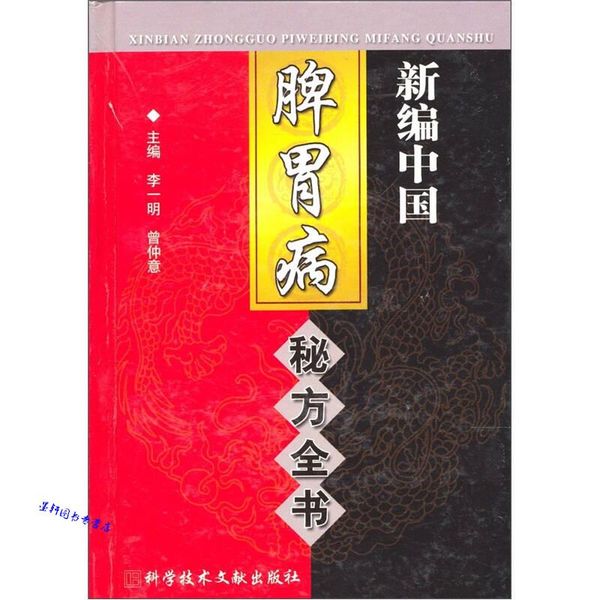 新编中国脾胃病秘方全书 李一明、曾仲意【正版保证】