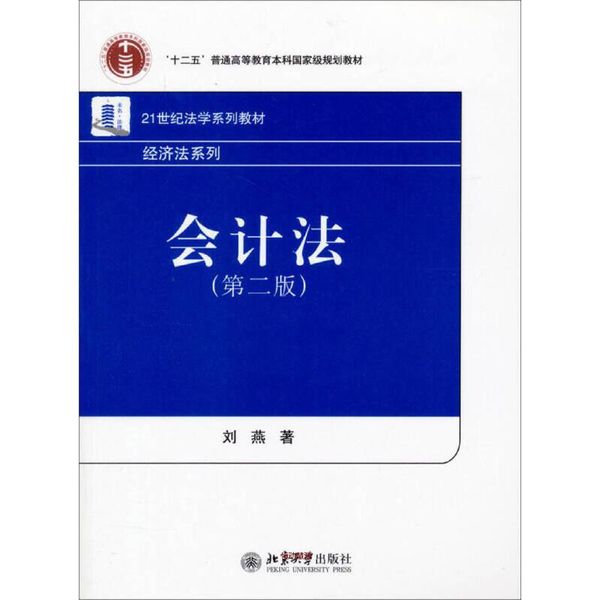 会计法（第2版） 21世纪法学系列教材 经济法系列 刘燕