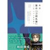 戯曲 舞台『刀剣乱舞』ジョ伝 三つら星刀語り【書籍】