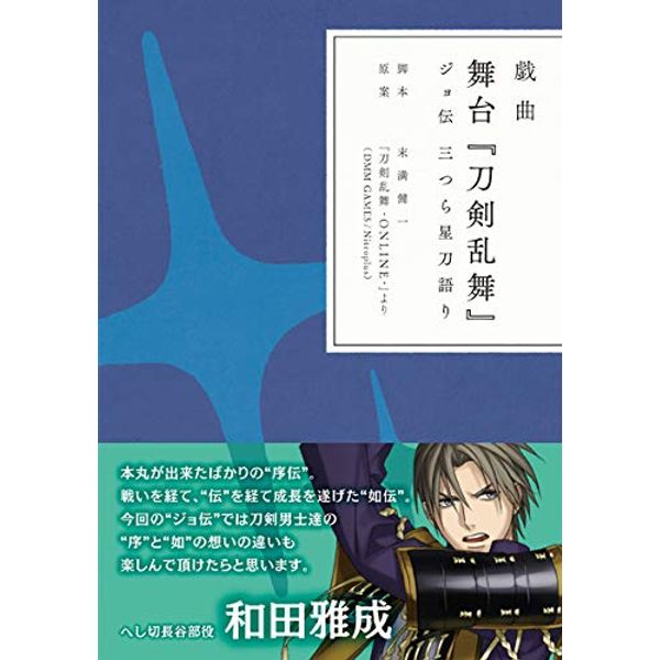 戯曲 舞台『刀剣乱舞』ジョ伝 三つら星刀語り【書籍】