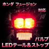 LED Tail & Stop Honda Fusion Compatible LED Bulb