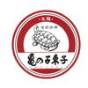 元祖 亀の子束子 ３号