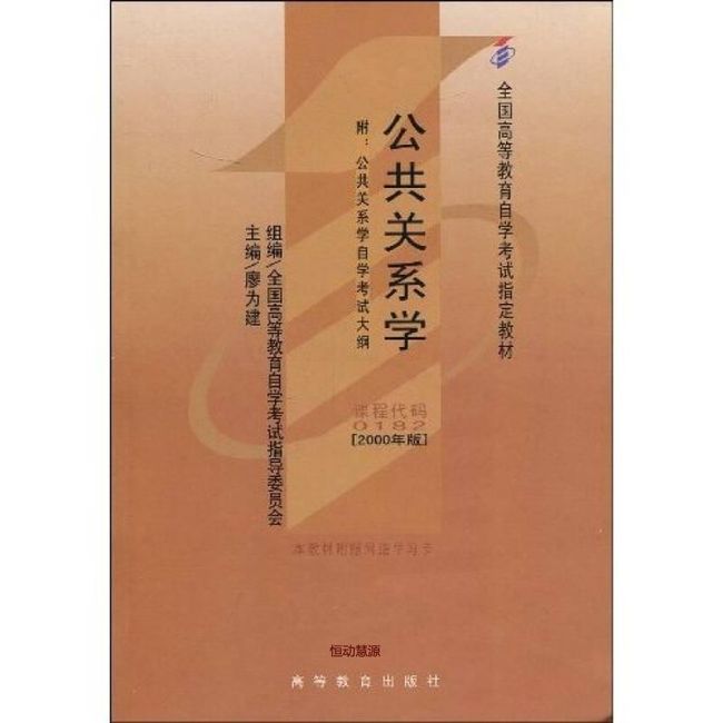 全国高等教育自学考试教材 公共关系学 廖为建