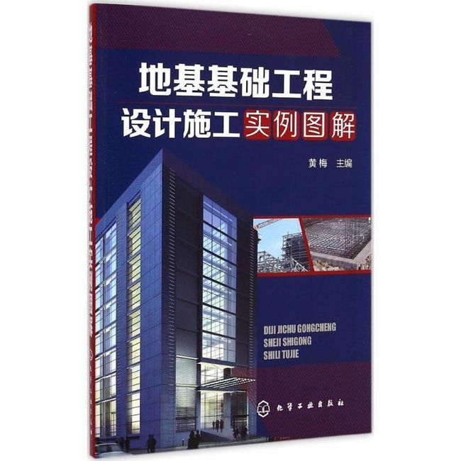 地基基础工程设计施工实例图解 黄梅　主编 化学工业出版社【正版书】