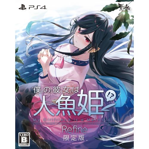 僕の彼女は人魚姫! ? Refine My Girlfriend is a Mermaid!? 限定版 - PS4 (【特典】オリジナルサウンドトラックCD、主題歌集CD、マスコットフィギュア、デジタルアートブック(ダウンロードサイトのパスワード封入) 同梱)