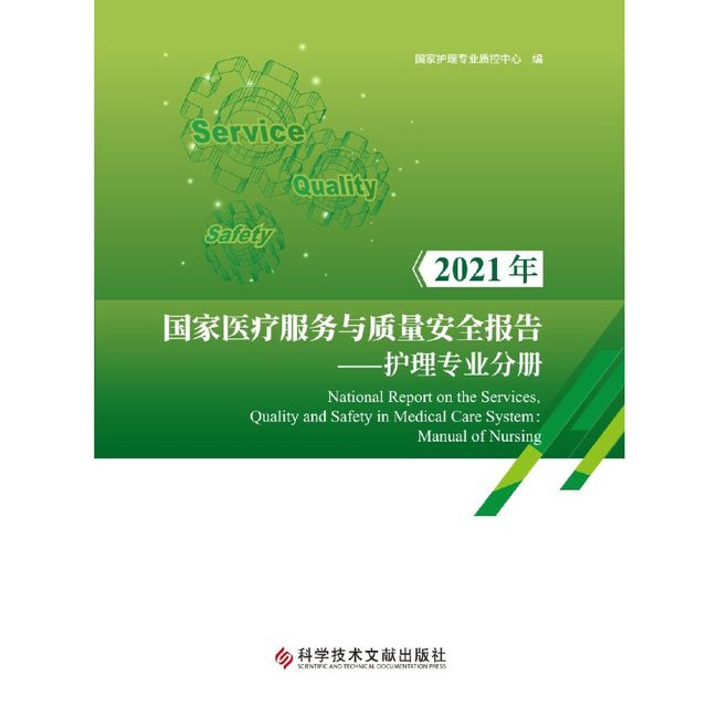 2021年国家医疗服务与质量安全报告——护理专业分册