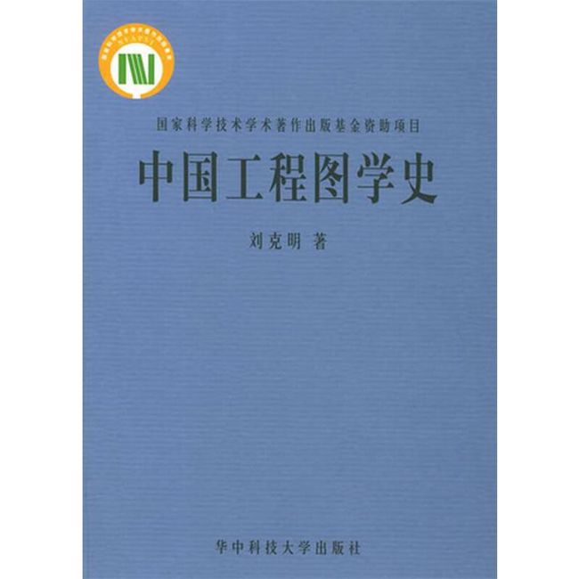 中国工程图学史 刘克明 华中科技大学出版社【正版书】