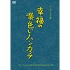 幸福の黄色いハンカチ(テレビドラマ版) [DVD]