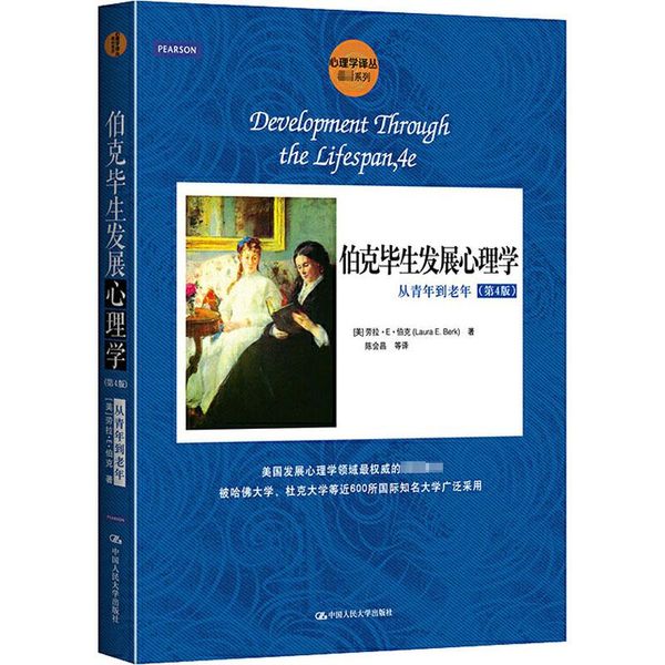 伯克毕生发展心理学 从青年到老年(第4版) 中国人民大学出版社