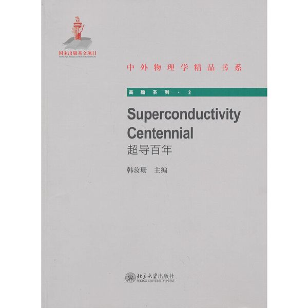 超导百年(英文版) Superconductivity Centennial 中外物理学精品书系