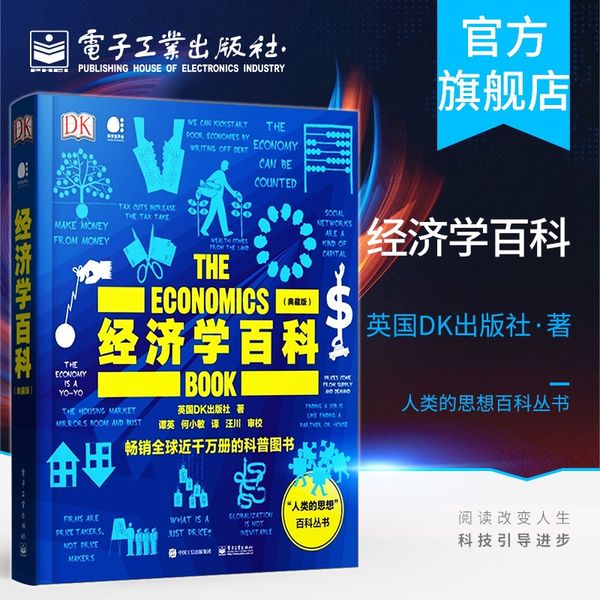 经济学百科 典藏版 全彩 英国DK 经济学百科 103个经济学思想 经济学智慧 经济理论 货币通货膨胀货币商品流通经济循环流通书籍正版正版全新