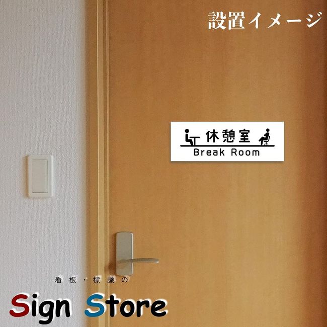 Choose from Simple Room Name Plate, 2.8 x 7.9 inches (7 x 20 cm), SignStore Product, Made in Japan (Rest Room)