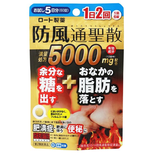 【第2類医薬品】ロート防風通聖散錠満量a 60錠 ×3