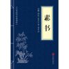 素书（中华国学经典精粹·处世谋略本）