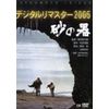 砂の器 デジタルリマスター版 [DVD]