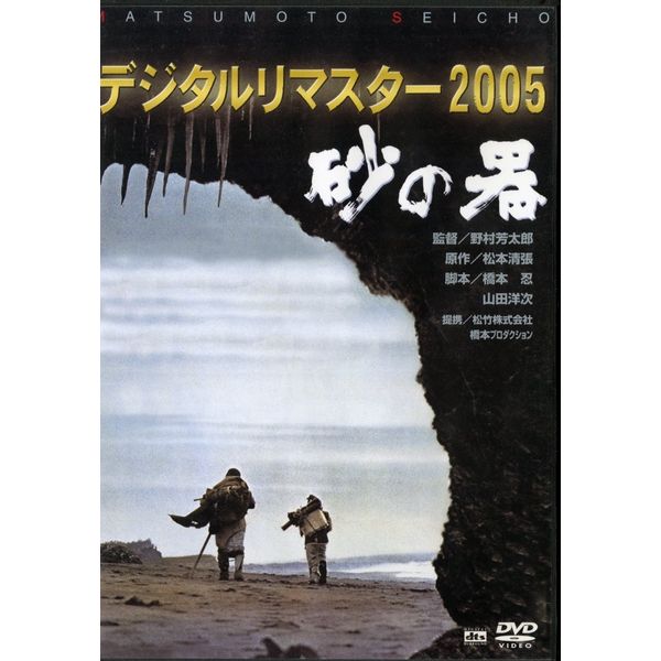 砂の器 デジタルリマスター版 [DVD]