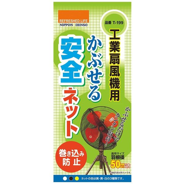 Nippon Denso T-199 Safety Net for Industrial Fans (Blade Diameter within 19.7 inches (50 cm), Black