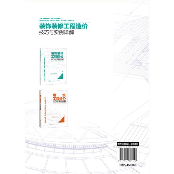 装饰装修工程造价技巧与实例详解