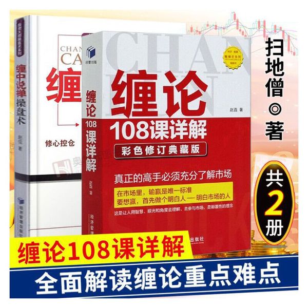 正版 全2册 缠论108课详解-彩色修订典藏 +缠中说禅操盘术 扫地僧/赵磊 缠论 教你炒股票 缠论札记 经济管理 孙虹钢 北京理工大学出版社